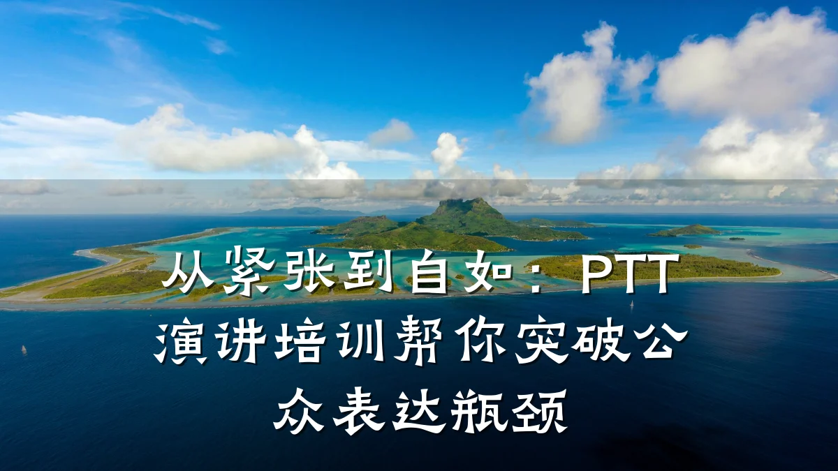 从紧张到自如:PTT演讲培训帮你突破公众表达瓶颈