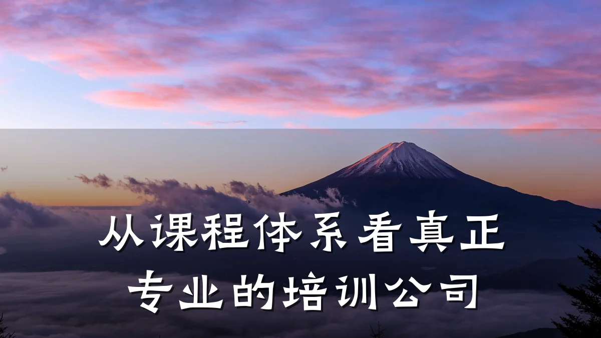 从课程体系看真正专业的培训公司