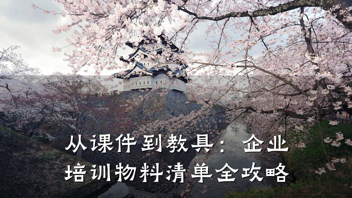 从课件到教具:企业培训物料清单全攻略