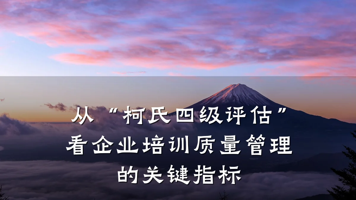 从“柯氏四级评估”看企业培训质量管理的关键指标