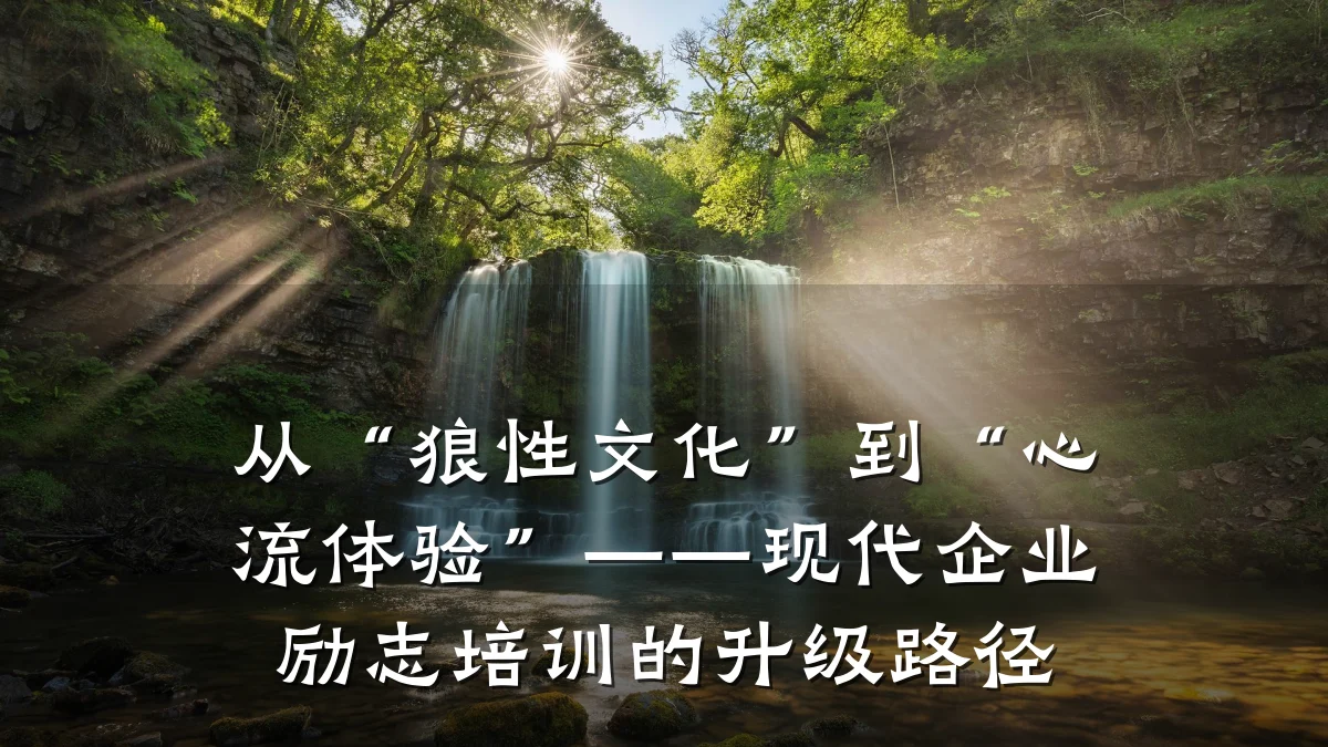 从“狼性文化”到“心流体验”——现代企业励志培训的升级路径