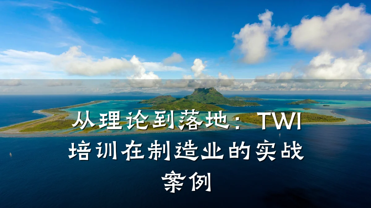 从理论到落地:TWI培训在制造业的实战案例