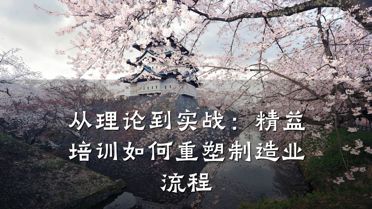 从理论到实战:精益培训如何重塑制造业流程
