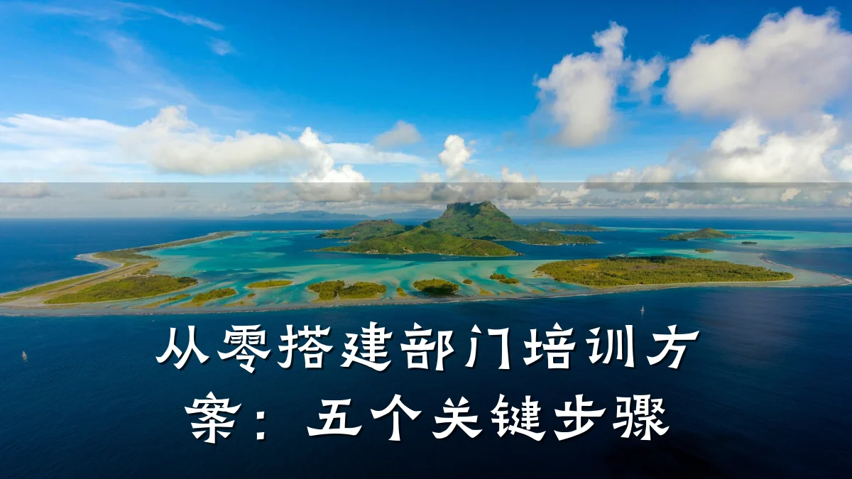 从零搭建部门培训方案:五个关键步骤