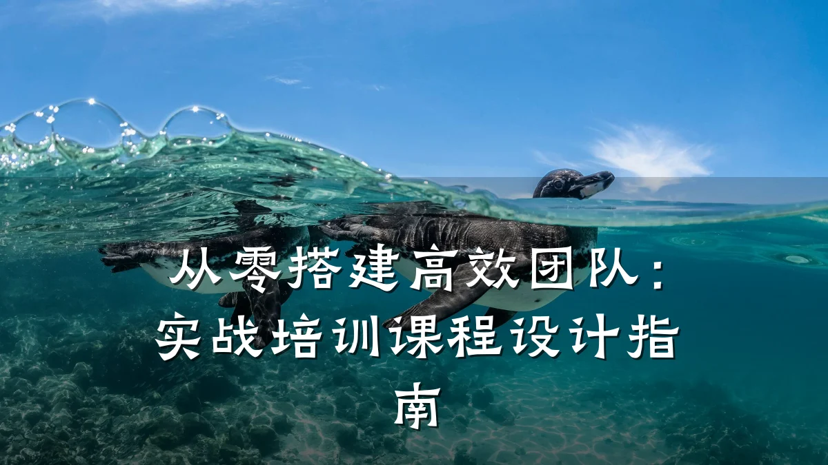 从零搭建高效团队:实战培训课程设计指南