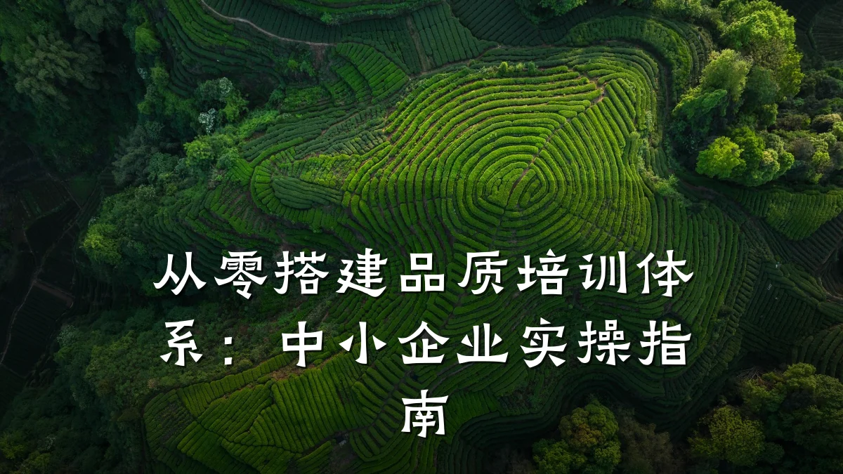 从零搭建品质培训体系:中小企业实操指南