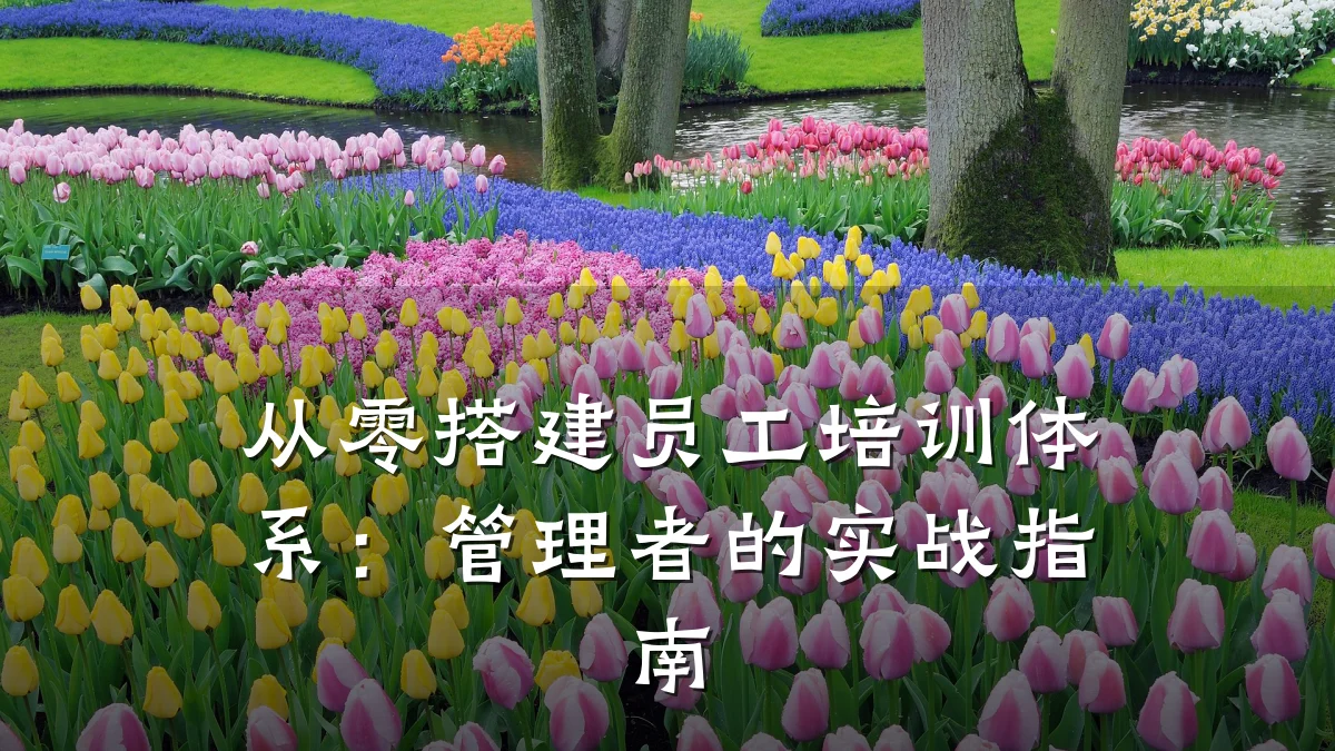 从零搭建员工培训体系:管理者的实战指南