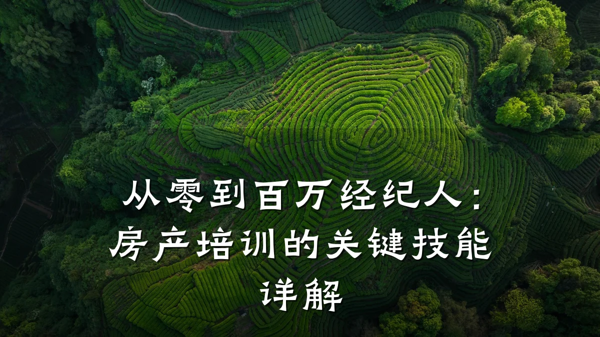 从零到百万经纪人:房产培训的关键技能详解