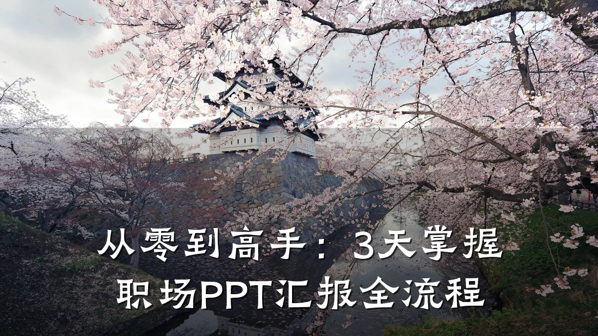 从零到高手：3天掌握职场PPT汇报全流程