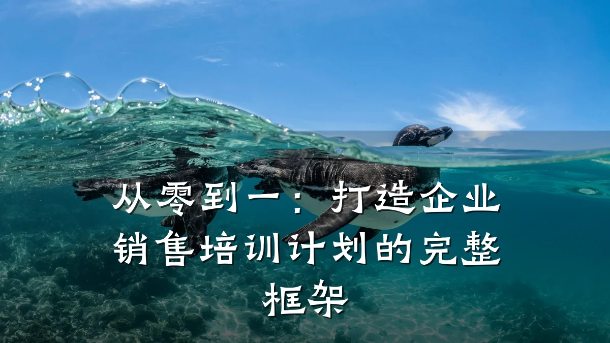 从零到一:打造企业销售培训计划的完整框架
