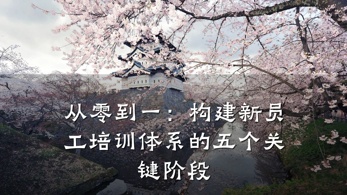 从零到一:构建新员工培训体系的五个关键阶段
