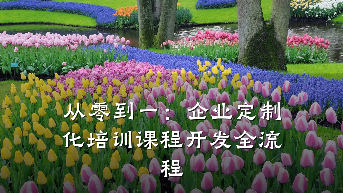 从零到一:企业定制化培训课程开发全流程