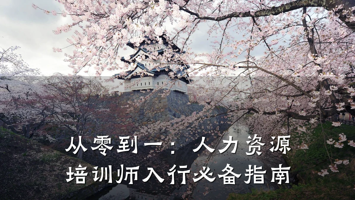 从零到一:人力资源培训师入行必备指南