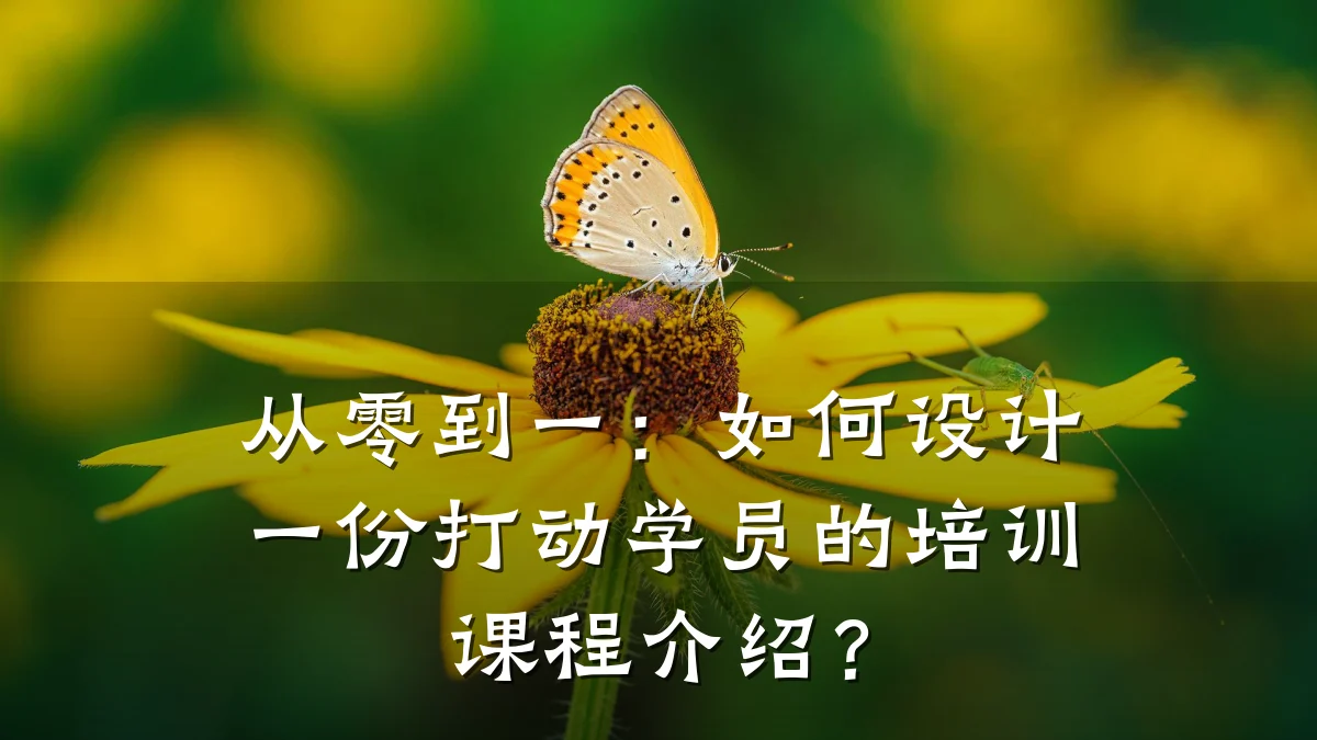 从零到一:如何设计一份打动学员的培训课程介绍?