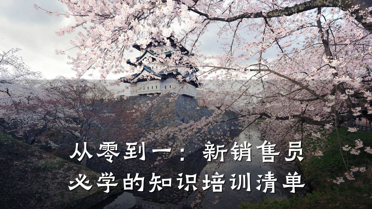 从零到一:新销售员必学的知识培训清单