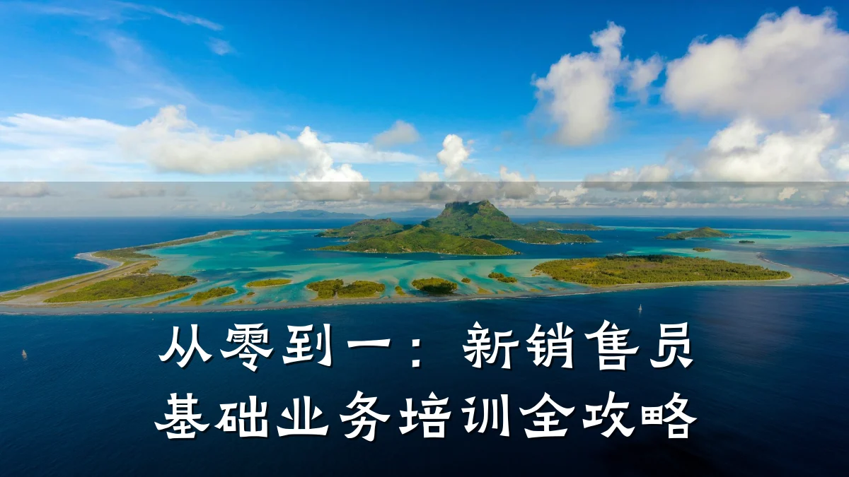 从零到一:新销售员基础业务培训全攻略
