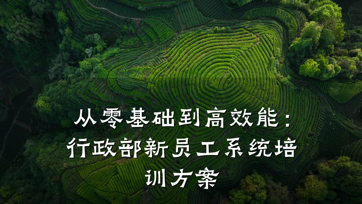 从零基础到高效能:行政部新员工系统培训方案