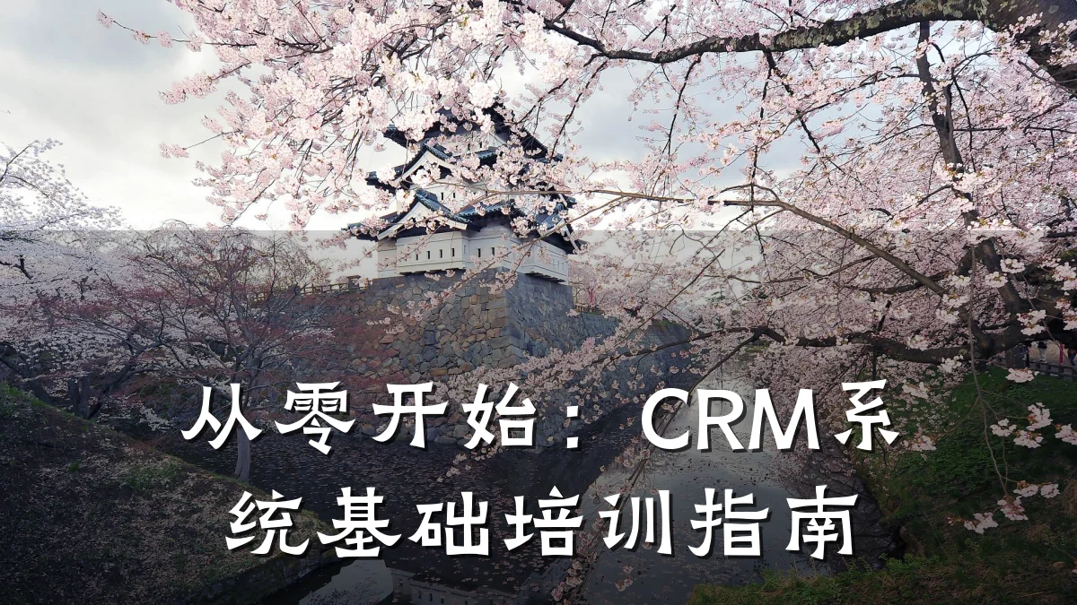 从零开始:CRM系统基础培训指南