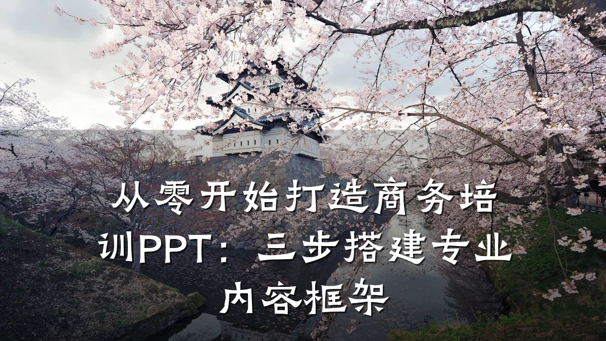 从零开始打造商务培训PPT:三步搭建专业内容框架