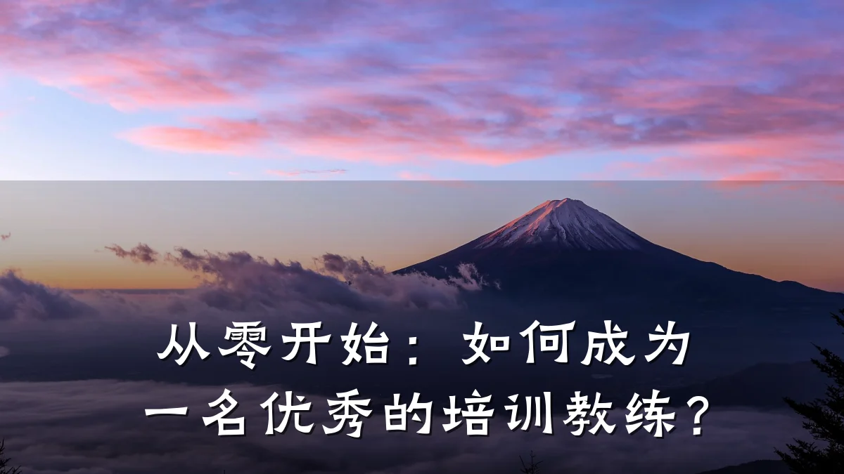 从零开始:如何成为一名优秀的培训教练?