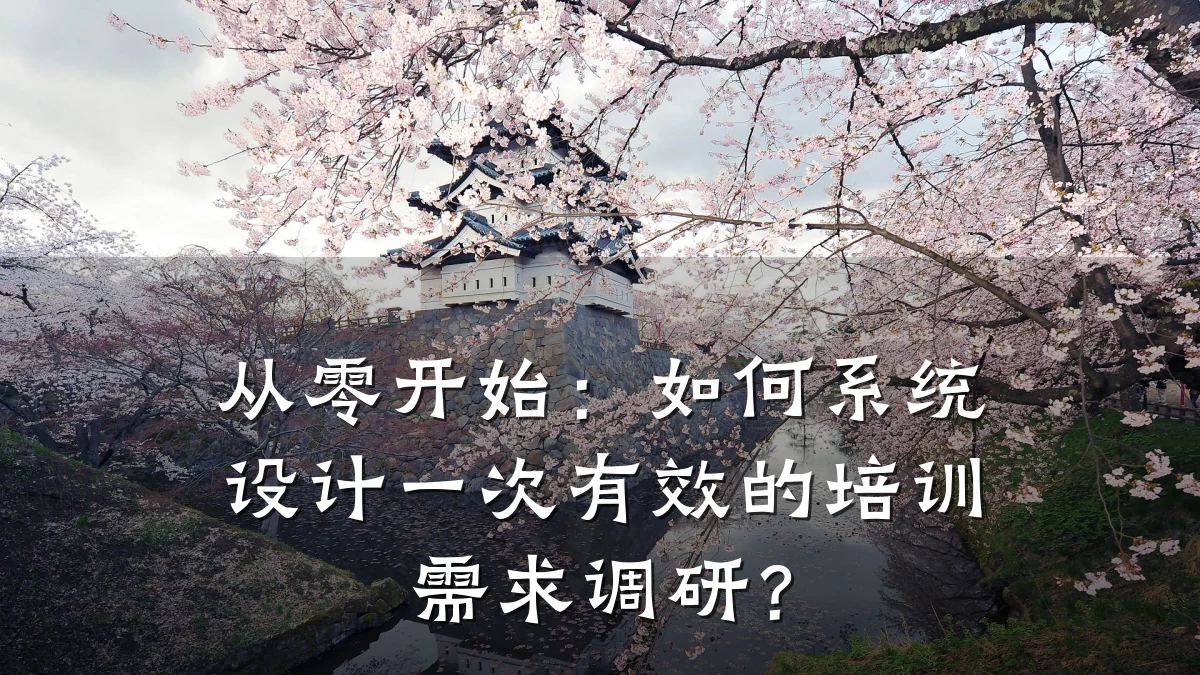 从零开始:如何系统设计一次有效的培训需求调研?