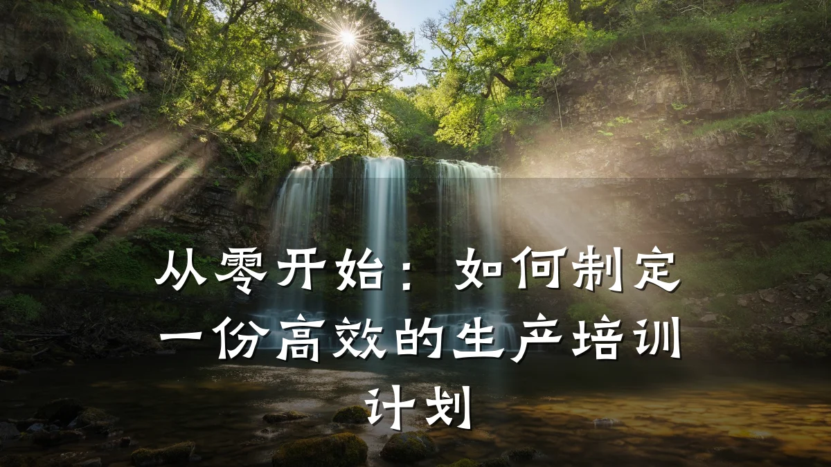 从零开始:如何制定一份高效的生产培训计划