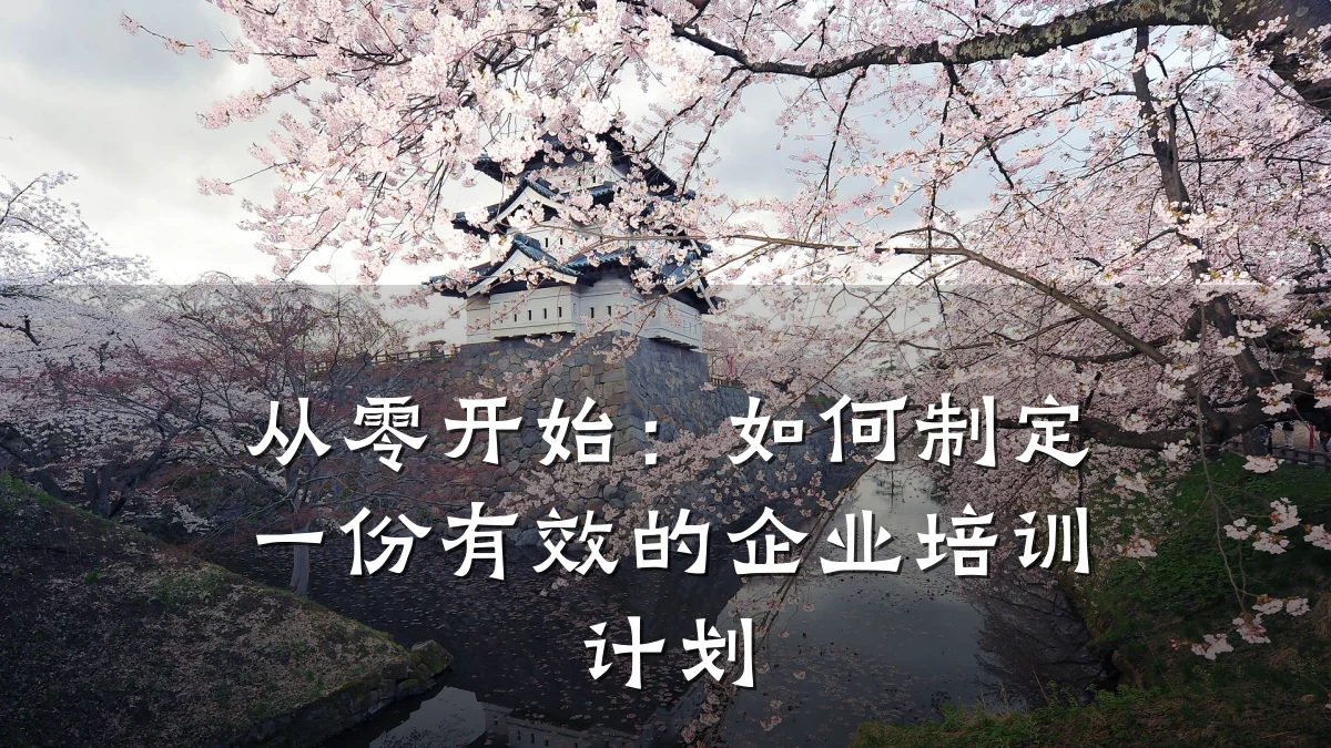 从零开始:如何制定一份有效的企业培训计划