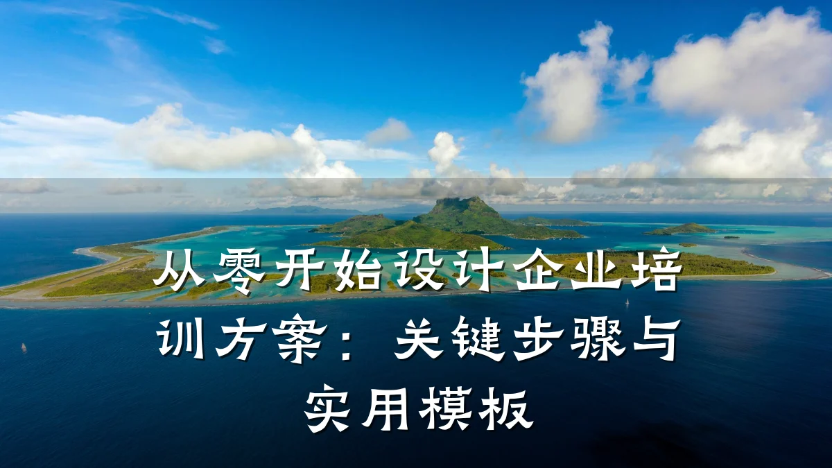 从零开始设计企业培训方案:关键步骤与实用模板