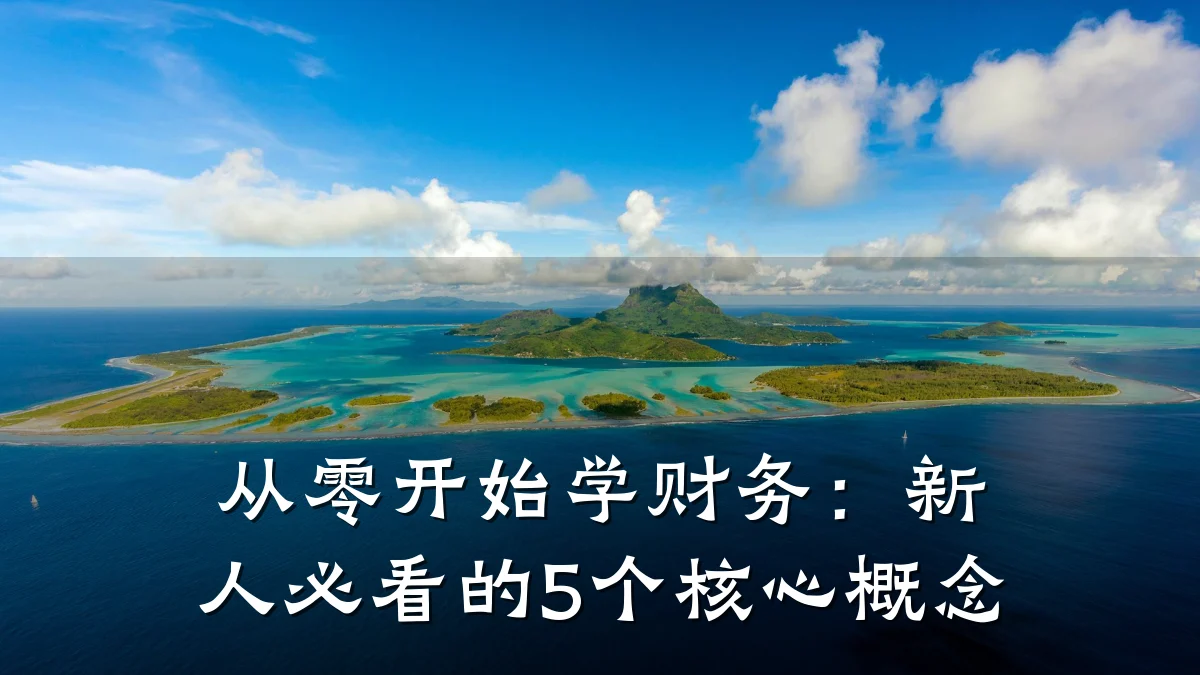 从零开始学财务:新人必看的5个核心概念