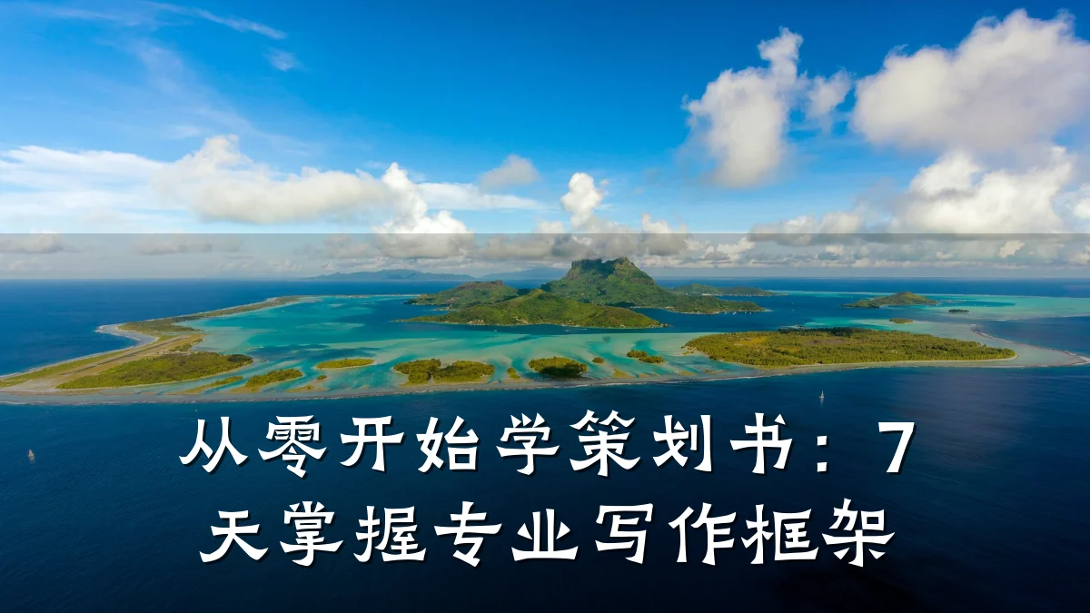 从零开始学策划书:7天掌握专业写作框架