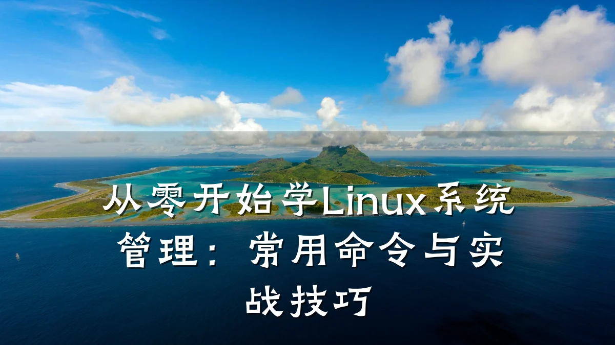 从零开始学Linux系统管理:常用命令与实战技巧