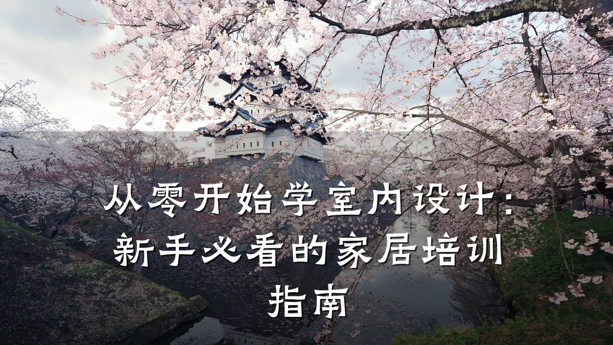 从零开始学室内设计:新手必看的家居培训指南
