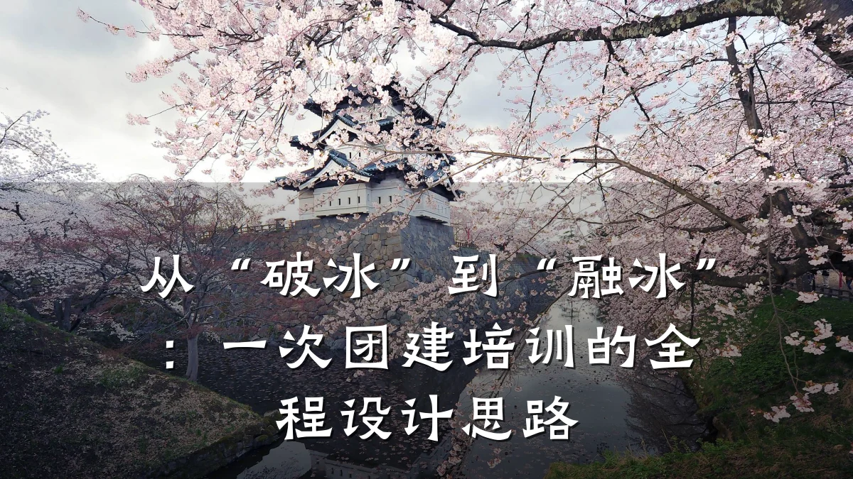 从“破冰”到“融冰”:一次团建培训的全程设计思路