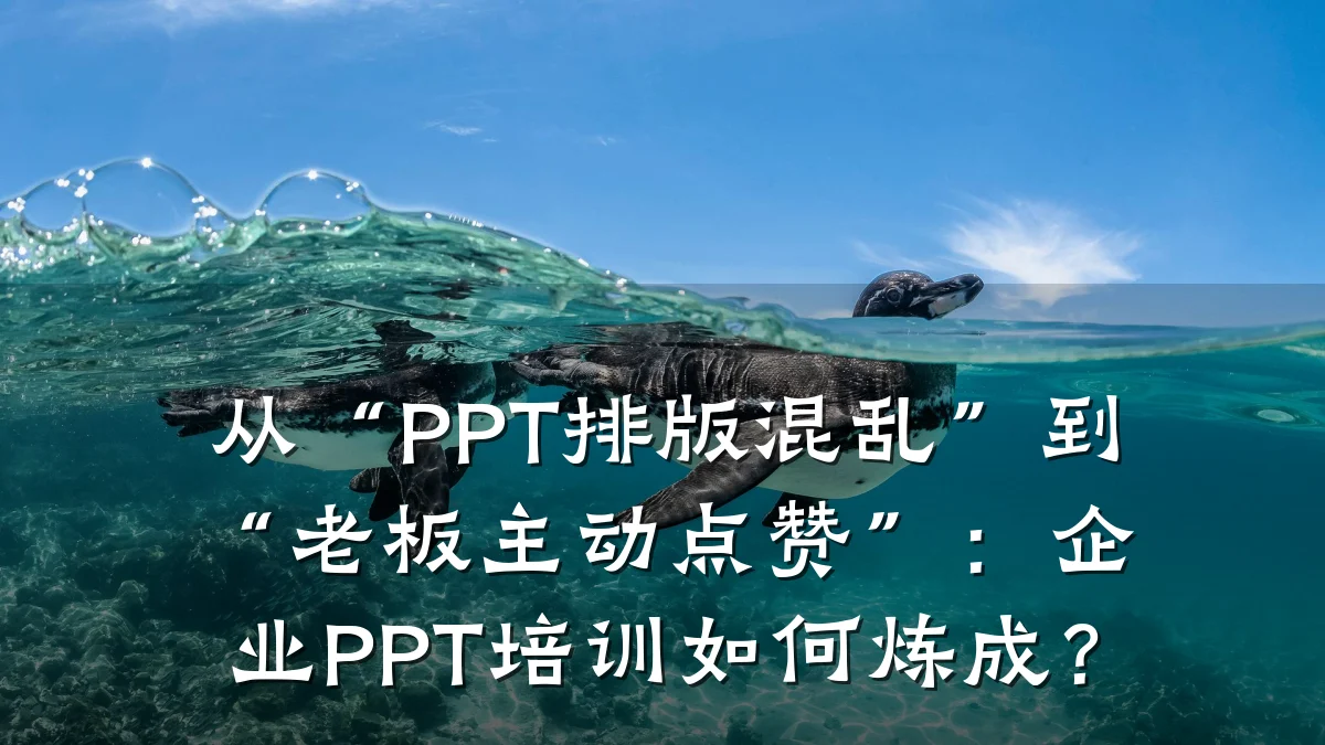 从“PPT排版混乱”到“老板主动点赞”:企业PPT培训如何炼成?