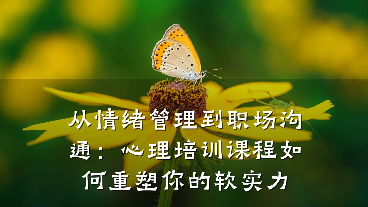 从情绪管理到职场沟通:心理培训课程如何重塑你的软实力