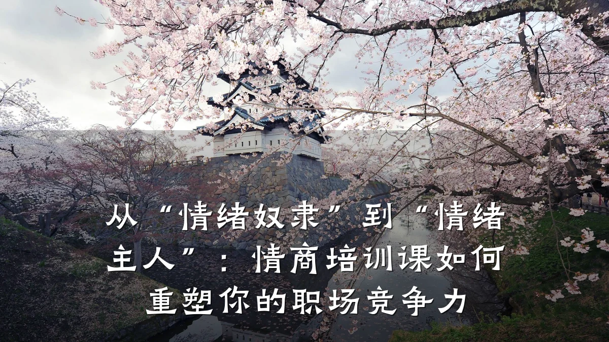 从“情绪奴隶”到“情绪主人”:情商培训课如何重塑你的职场竞争力