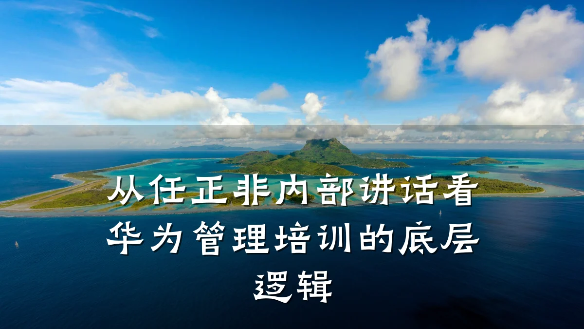 从任正非内部讲话看华为管理培训的底层逻辑