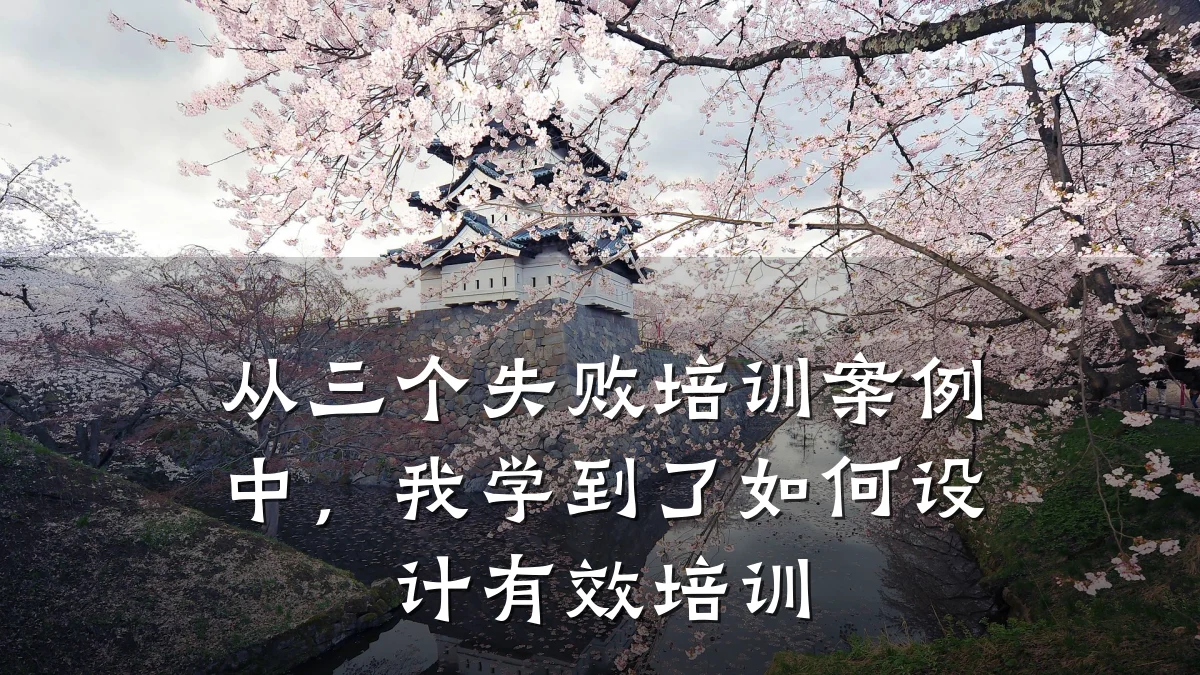 从三个失败培训案例中,我学到了如何设计有效培训