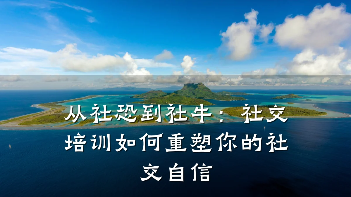 从社恐到社牛:社交培训如何重塑你的社交自信
