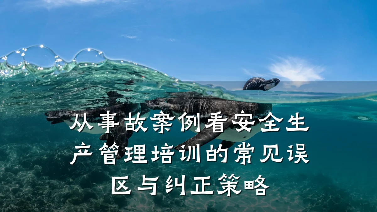 从事故案例看安全生产管理培训的常见误区与纠正策略