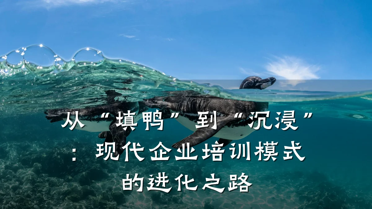 从“填鸭”到“沉浸”:现代企业培训模式的进化之路