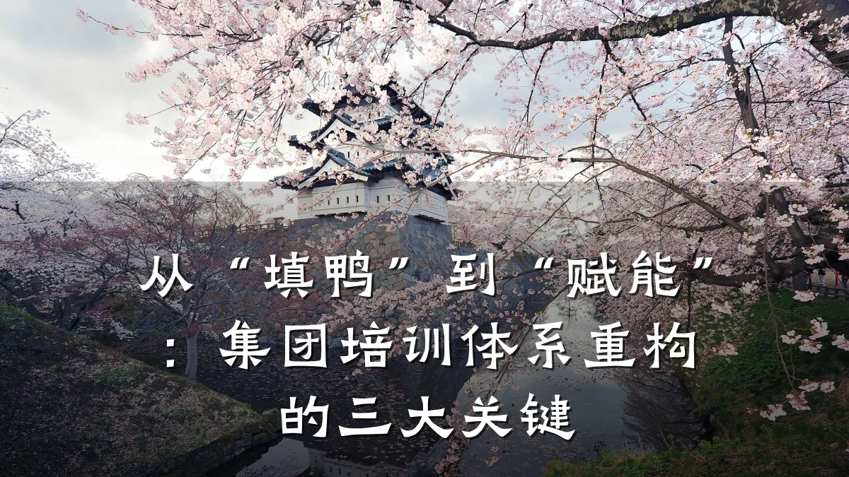从“填鸭”到“赋能”:集团培训体系重构的三大关键