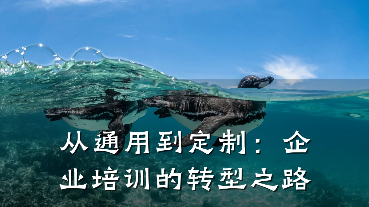 从通用到定制：企业培训的转型之路