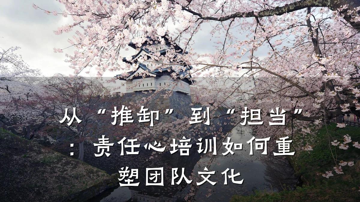 从“推卸”到“担当”:责任心培训如何重塑团队文化