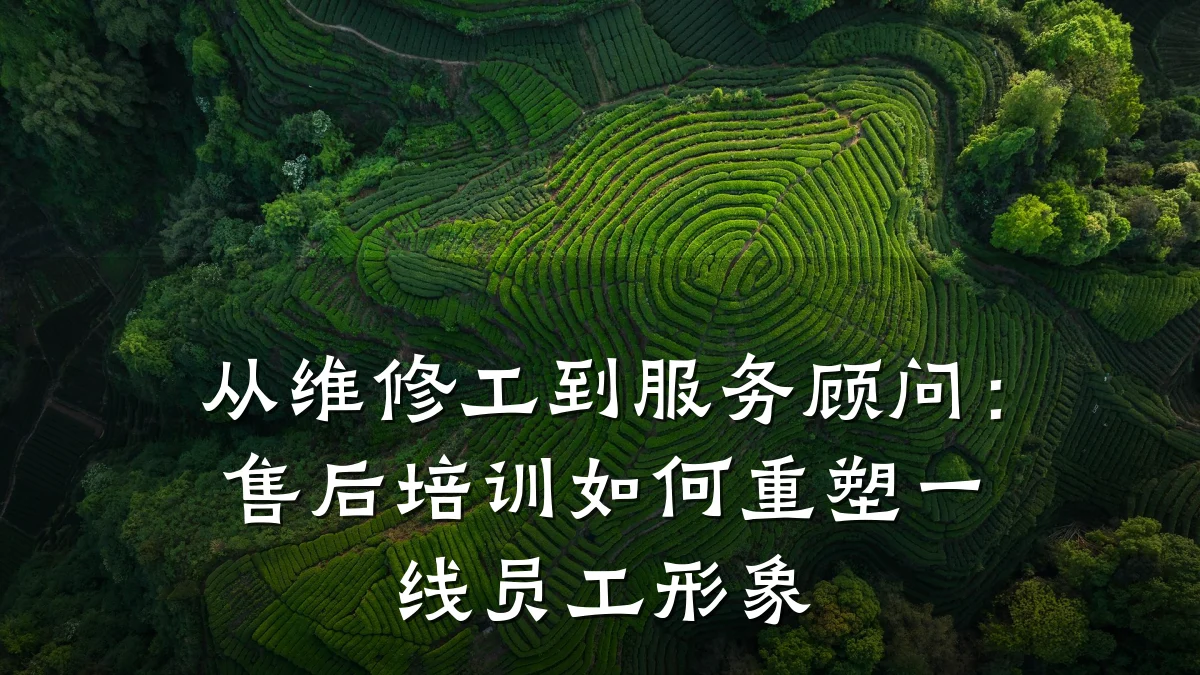 从维修工到服务顾问:售后培训如何重塑一线员工形象