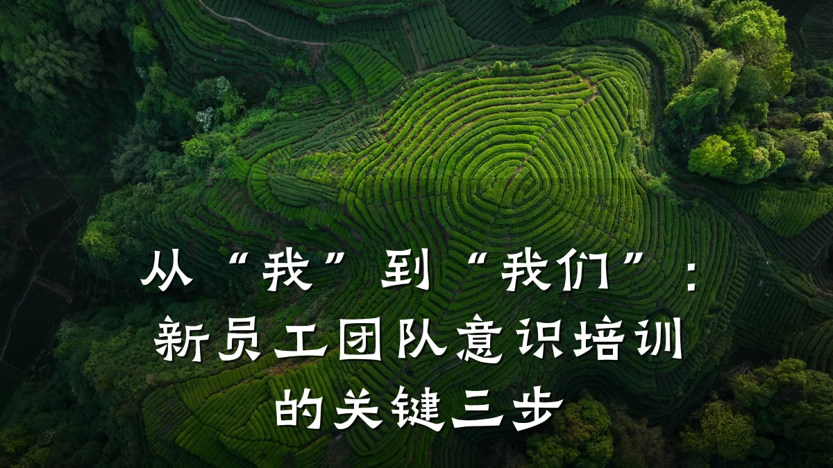 从“我”到“我们”:新员工团队意识培训的关键三步