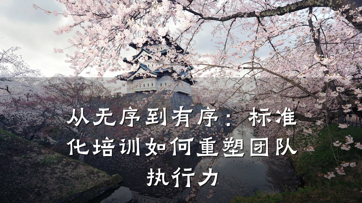 从无序到有序:标准化培训如何重塑团队执行力