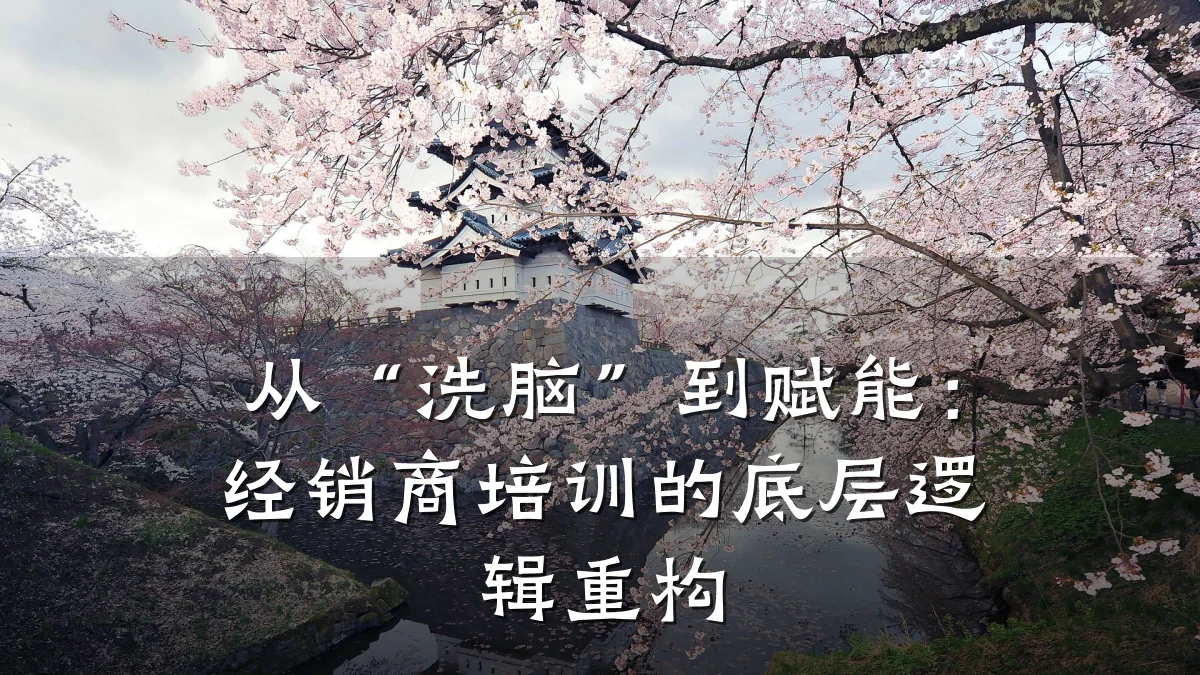 从“洗脑”到赋能:经销商培训的底层逻辑重构