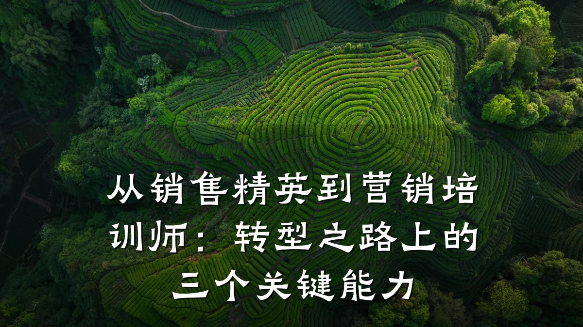 从销售精英到营销培训师:转型之路上的三个关键能力