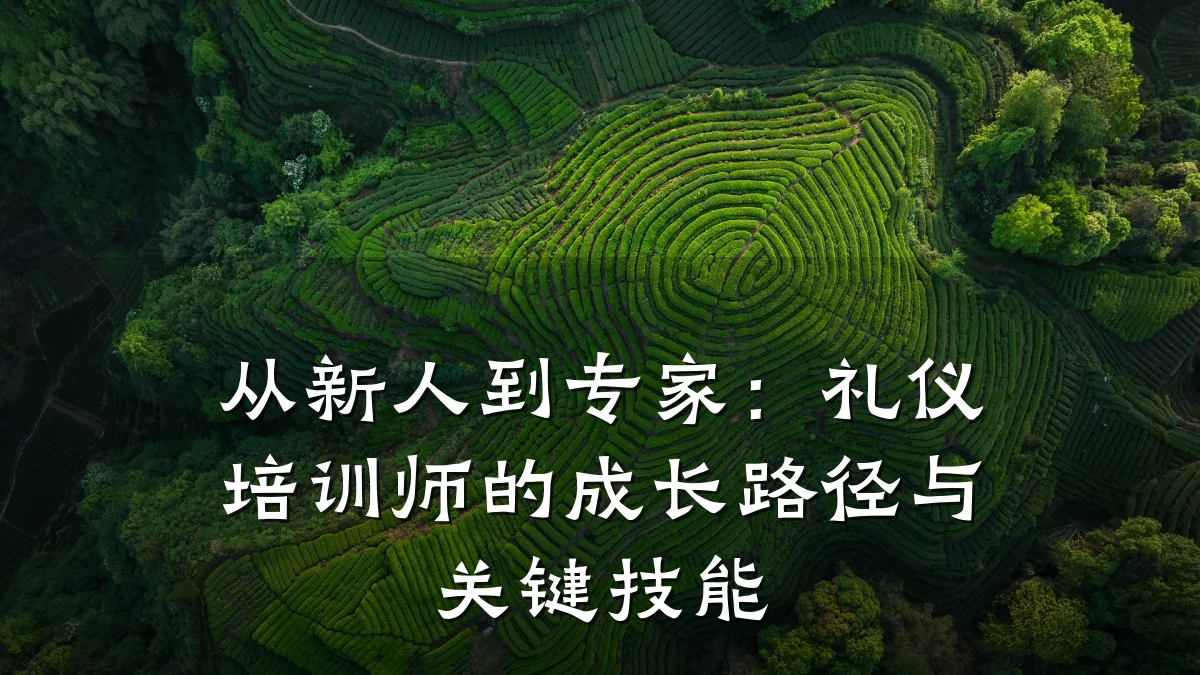 从新人到专家:礼仪培训师的成长路径与关键技能